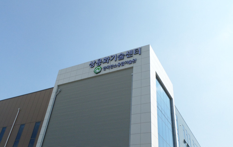 상용화기술센터