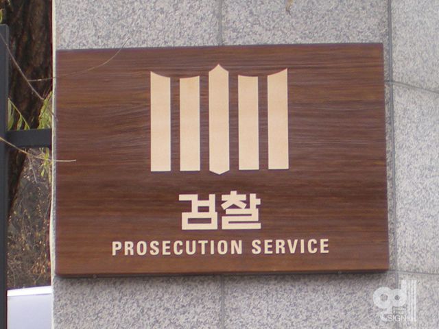 검찰-나무현판