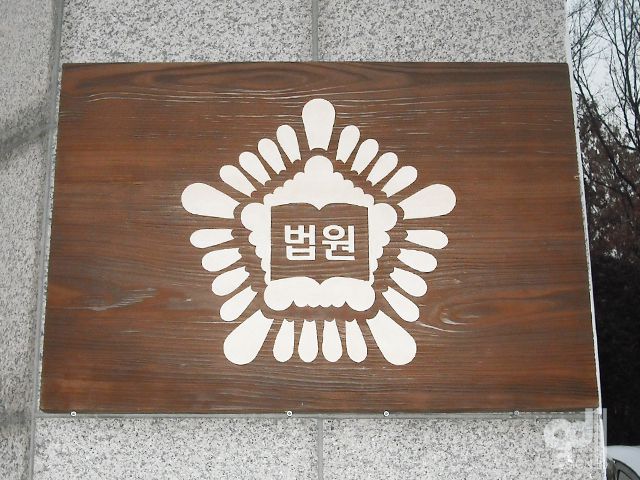 법원-나무현판