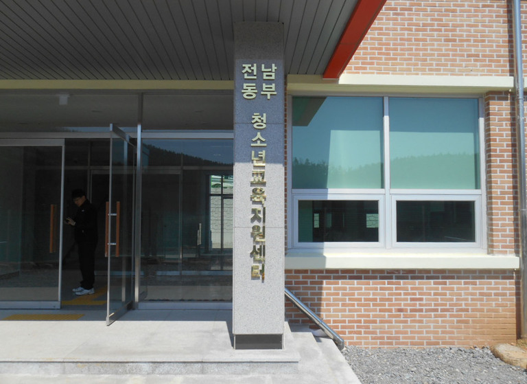 여수청소년교육센터