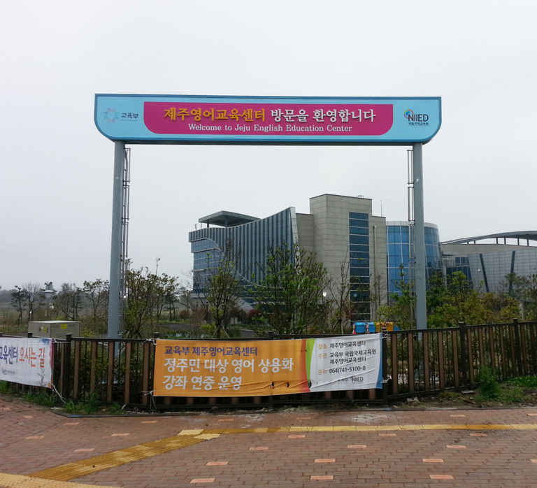제주영어교육센터
