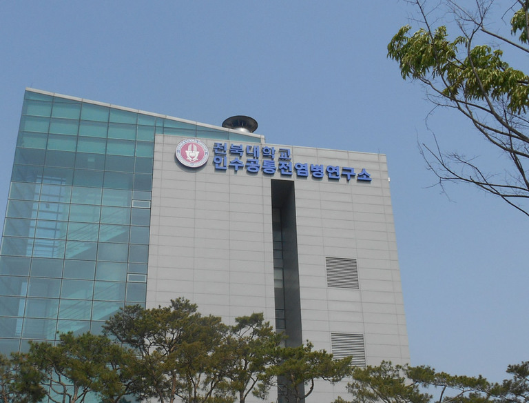 전북대 인수공통전염병연구소
