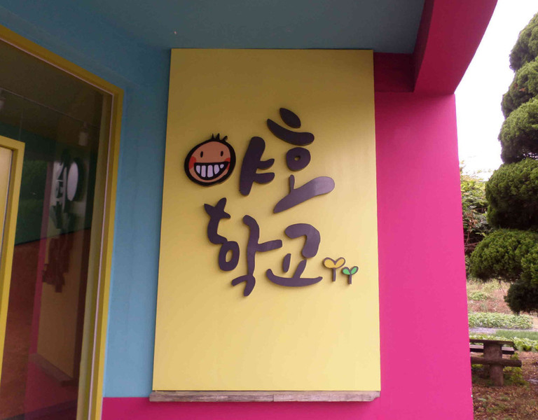 야호학교