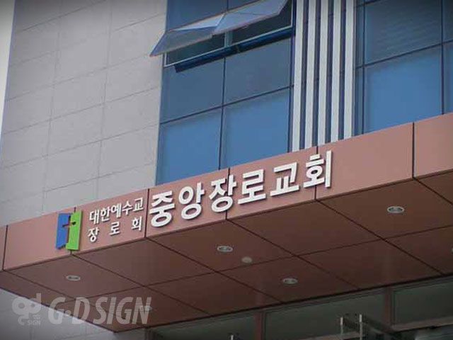 중앙장로교회-문자사인