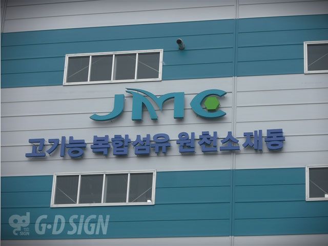 JMC문자사인