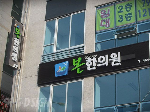 본한의원