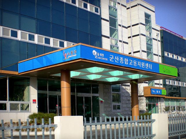 군산종합고용지원센터