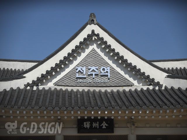 전주역
