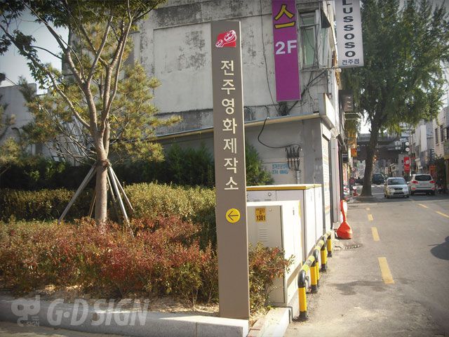 전주영화제작소