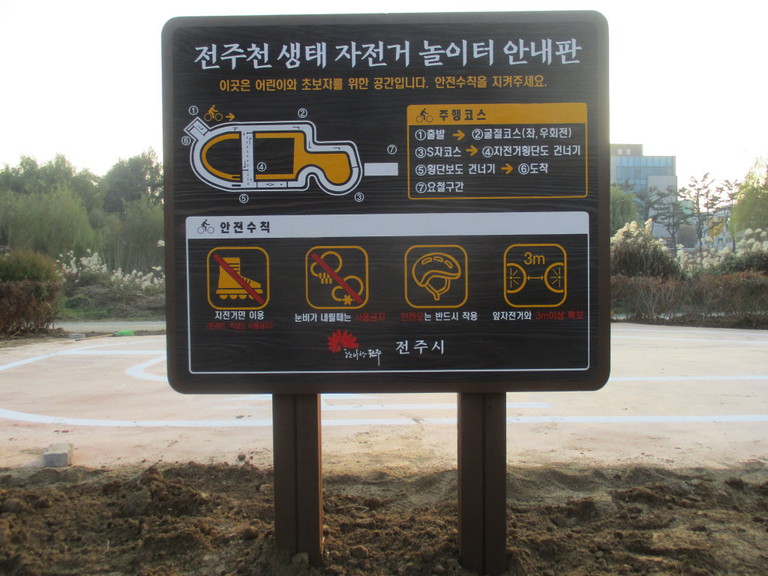 전주천 자전거놀이터안내판
