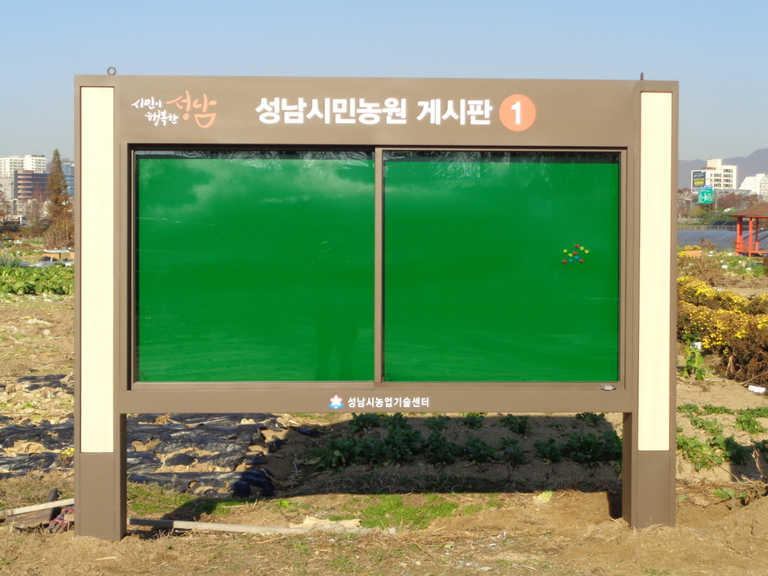 성남시 시민농원 게시판