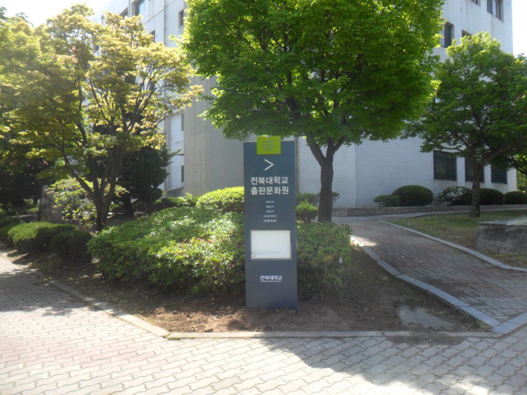 전북대학교  출판문화원