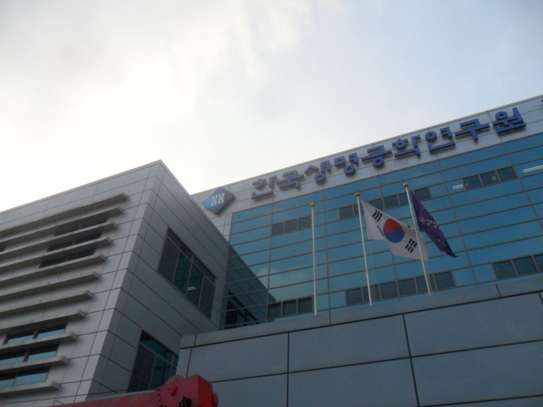 한국생명공학연구원