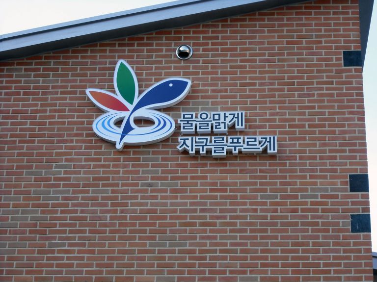 한국수자원공사