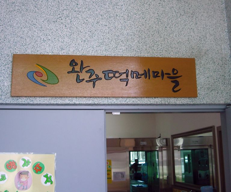 떡메마을-목간판