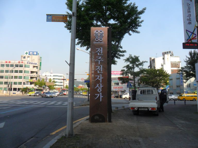 전주전자상가조형물
