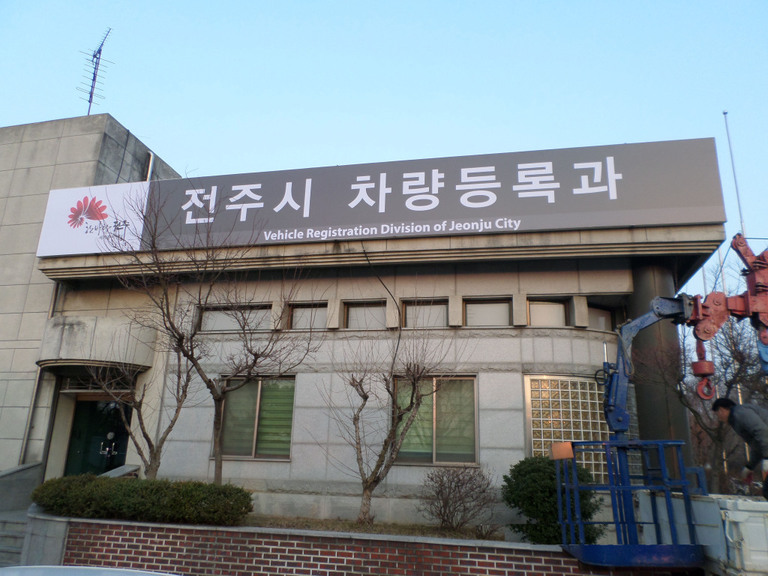 전주시 차량등록과