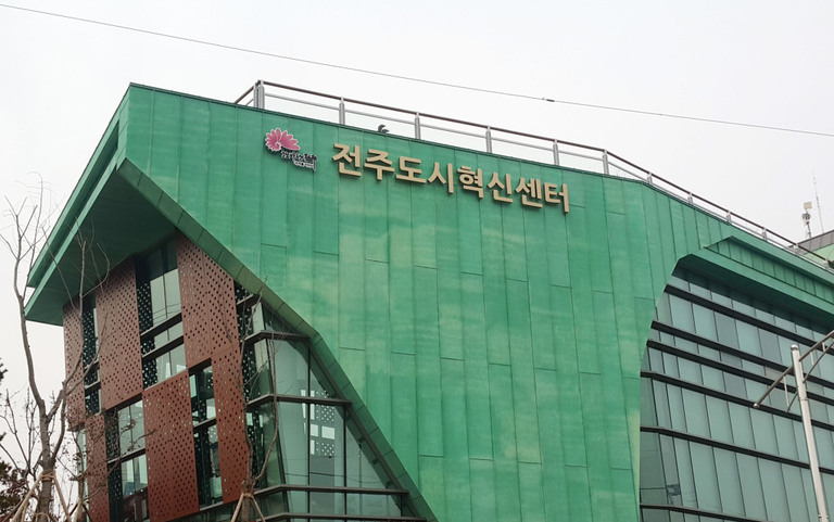 전주도시혁신센터
