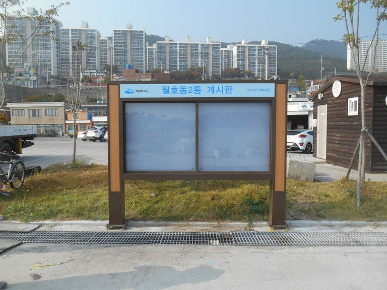 여수월호동2통 게시판