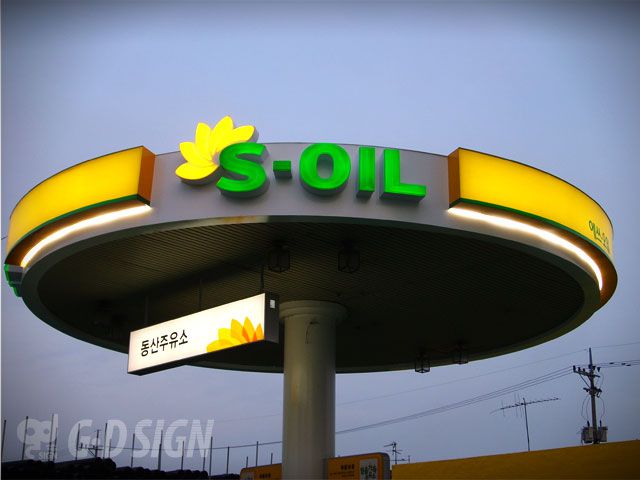 S-오일