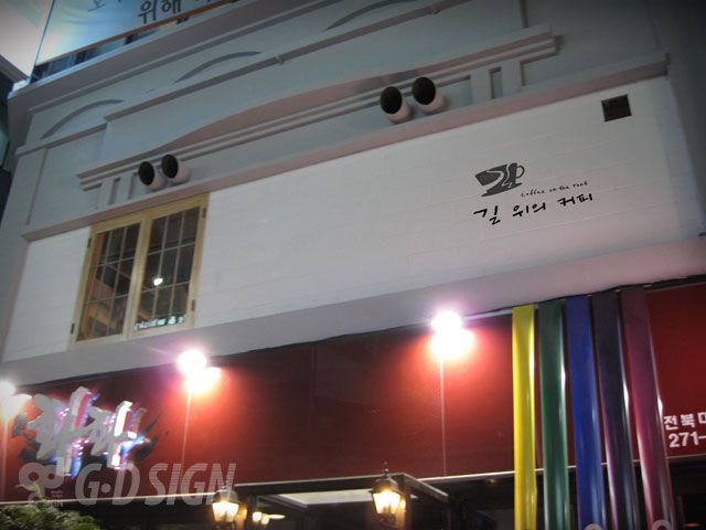 북대-길위에찻집