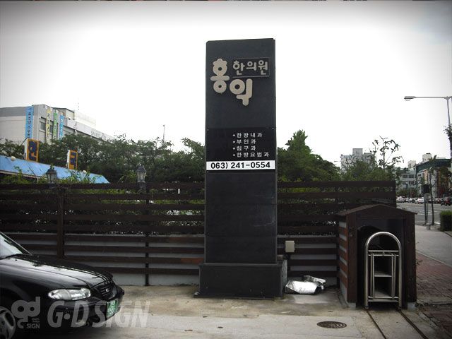 홍익한의원