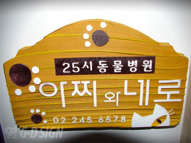 아찌와네로-나무현판
