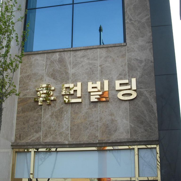 휴먼빌딩-신주채널(금도금)