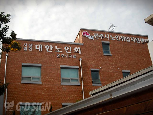 대한노인회-고무스카시+채널문자