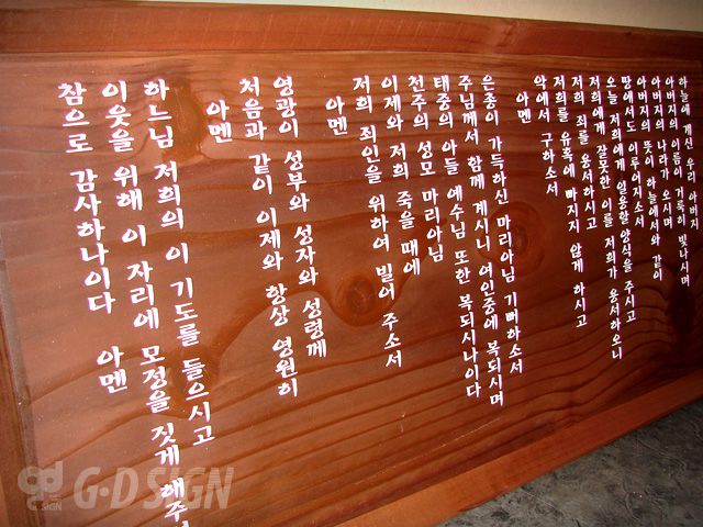 주기도문 현판