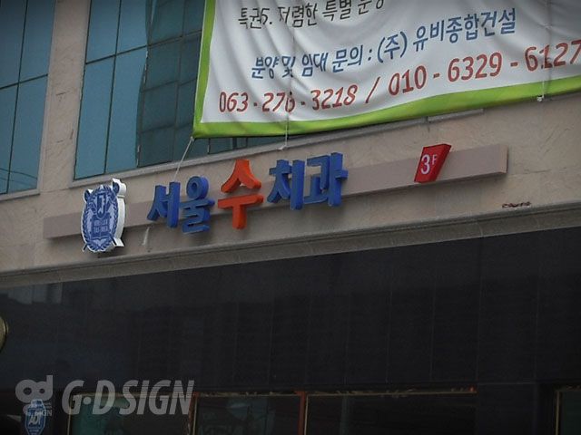 서울수치과