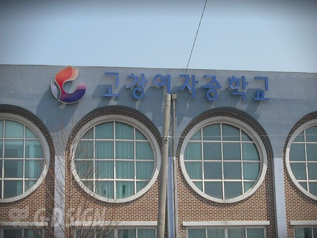고창여고