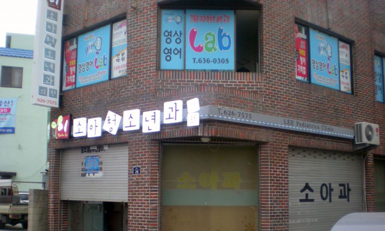 이소아청소년과