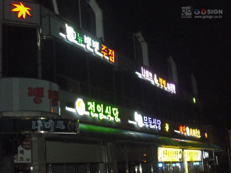 노송천주변간판정비사업