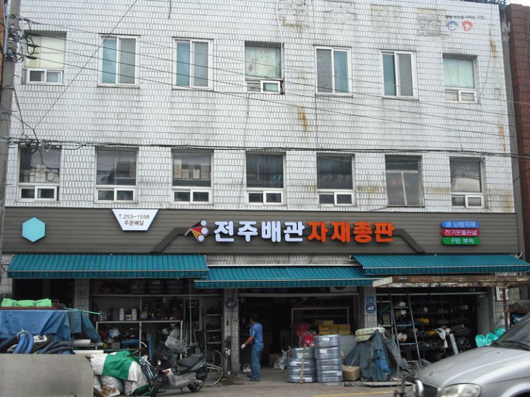 노송천주변간판정비사업-전주배관자재총판 