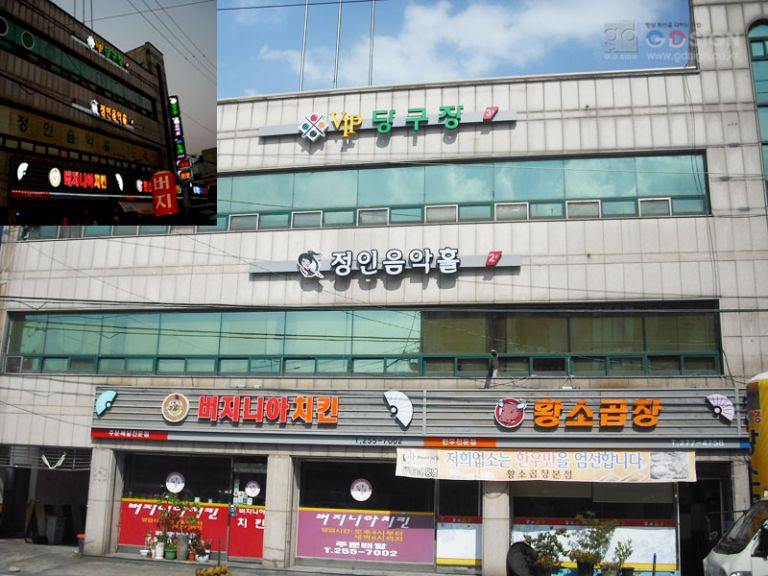 노송천주변간판정비사업-정인노래방건물 시공