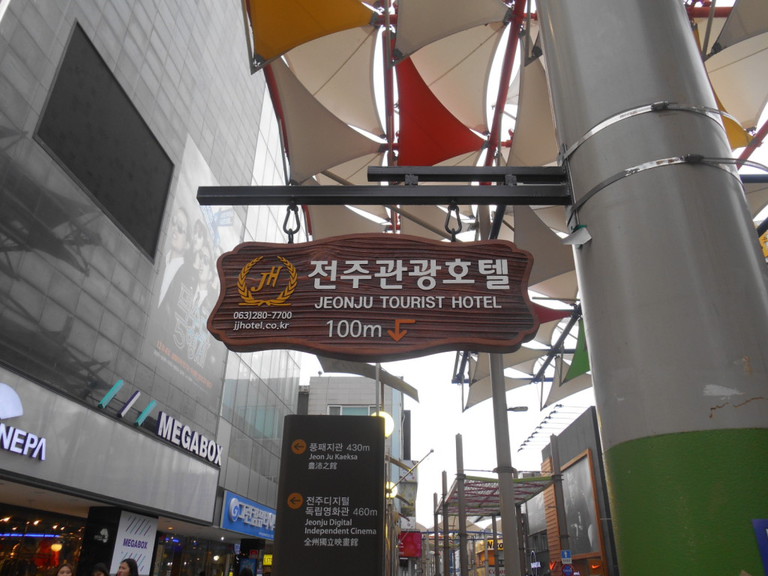 전주관광호텔