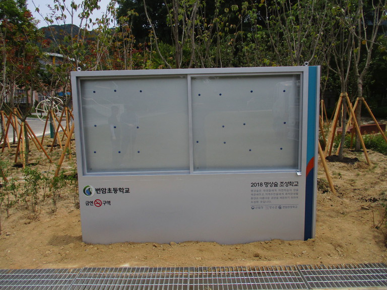 번암 초등학교