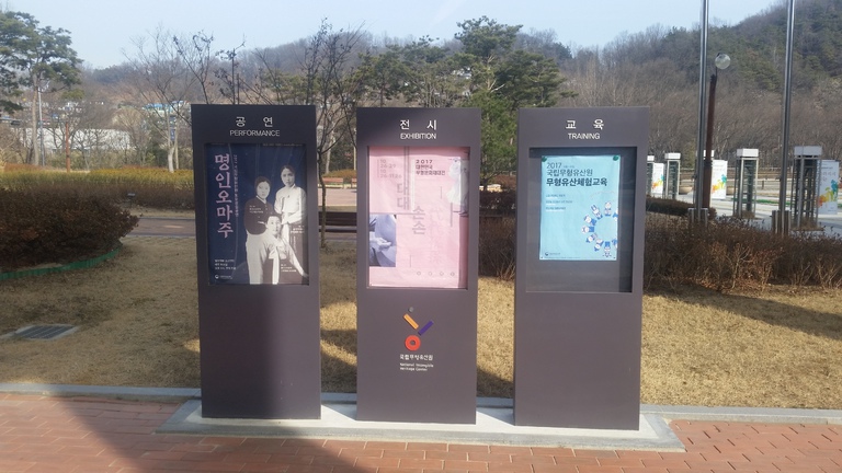 국립 무형 유산원