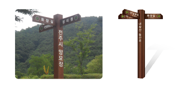 전주시 양묘장 방향안내판