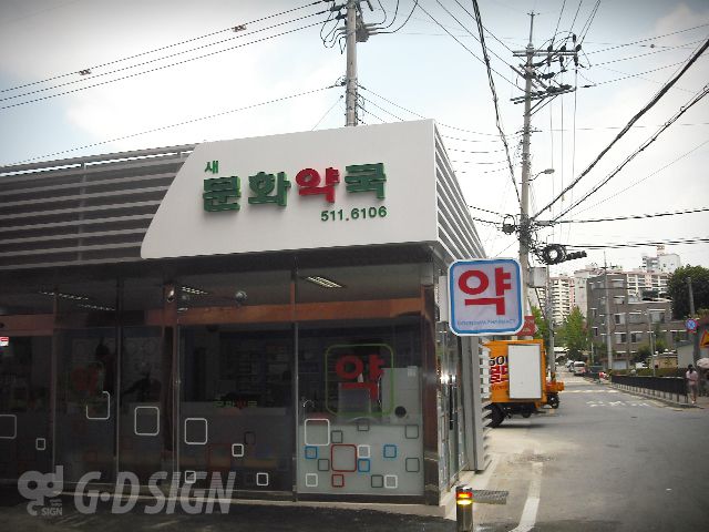 문화약국