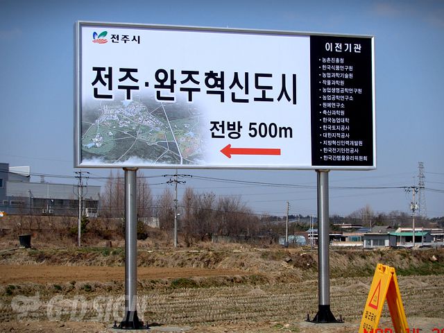 전주·완주혁신도시 안내판