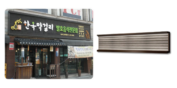 한옥막걸리