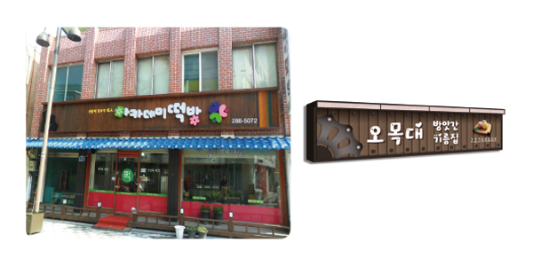 아카데미떡방
