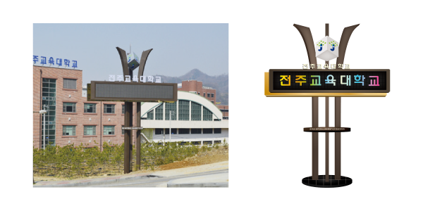 전주교육대학교