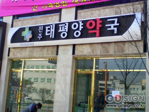 태평양약국