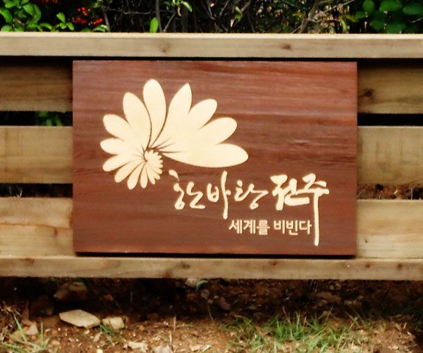 현판-휀스부착