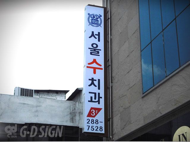 서울수치과