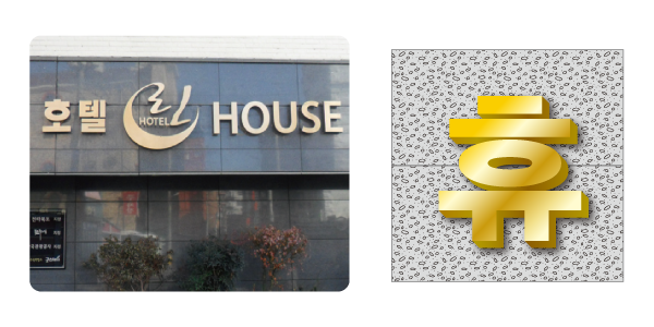 호텔 린 HOUSE