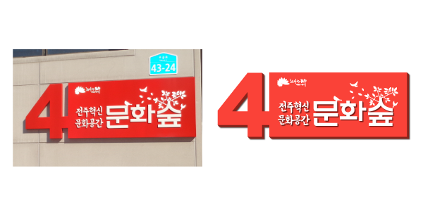 전주혁신도시 문화공간